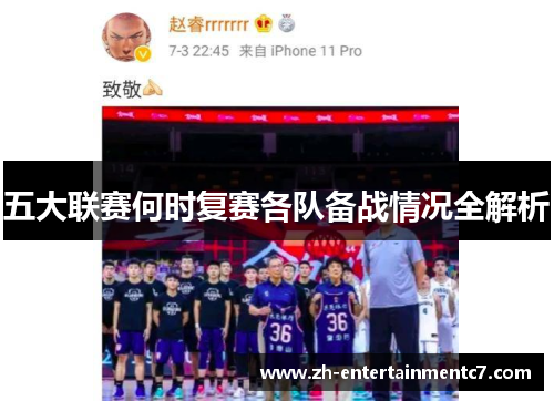 五大联赛何时复赛各队备战情况全解析 五大联赛何时复赛各队备战情况全解析