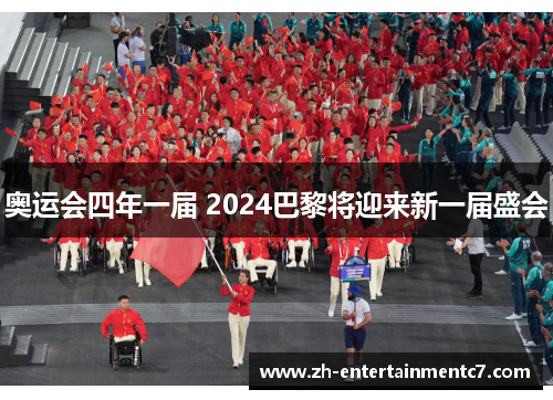 奥运会四年一届 2024巴黎将迎来新一届盛会