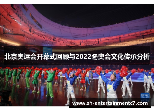 北京奥运会开幕式回顾与2022冬奥会文化传承分析 北京奥运会开幕式回顾与2022冬奥会文化传承分析