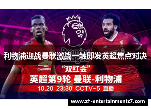 利物浦迎战曼联激战一触即发英超焦点对决 利物浦迎战曼联激战一触即发英超焦点对决
