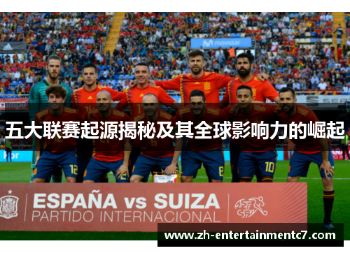 五大联赛起源揭秘及其全球影响力的崛起 五大联赛起源揭秘及其全球影响力的崛起