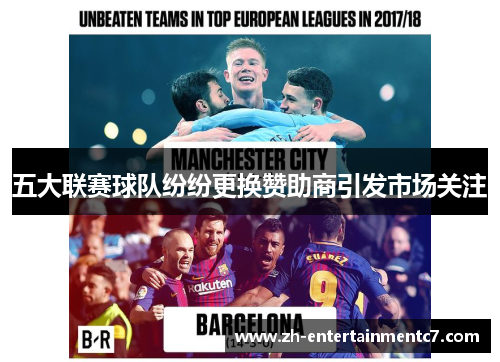 五大联赛球队纷纷更换赞助商引发市场关注 五大联赛球队纷纷更换赞助商引发市场关注