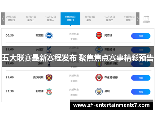 五大联赛最新赛程发布 聚焦焦点赛事精彩预告 五大联赛最新赛程发布 聚焦焦点赛事精彩预告