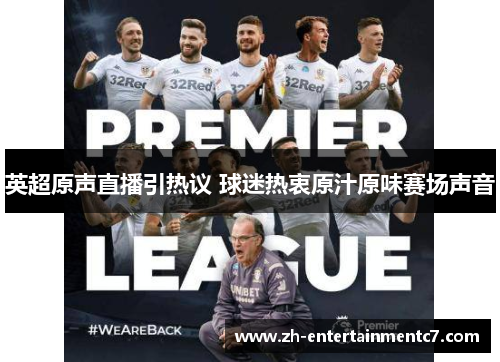 英超原声直播引热议 球迷热衷原汁原味赛场声音 英超原声直播引热议 球迷热衷原汁原味赛场声音