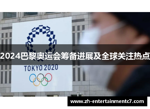 2024巴黎奥运会筹备进展及全球关注热点 2024巴黎奥运会筹备进展及全球关注热点