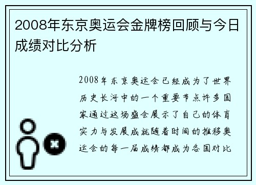 2008年东京奥运会金牌榜回顾与今日成绩对比分析 2008年东京奥运会金牌榜回顾与今日成绩对比分析