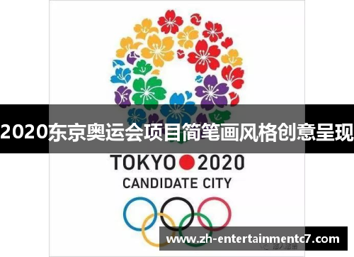 2020东京奥运会项目简笔画风格创意呈现 2020东京奥运会项目简笔画风格创意呈现