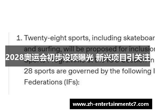 2028奥运会初步设项曝光 新兴项目引关注 2028奥运会初步设项曝光 新兴项目引关注