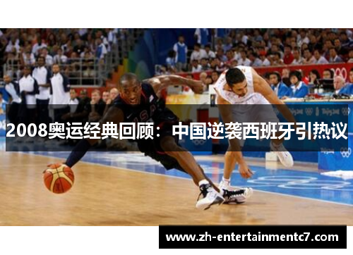 2008奥运经典回顾:中国逆袭西班牙引热议 2008奥运经典回顾:中国逆袭西班牙引热议