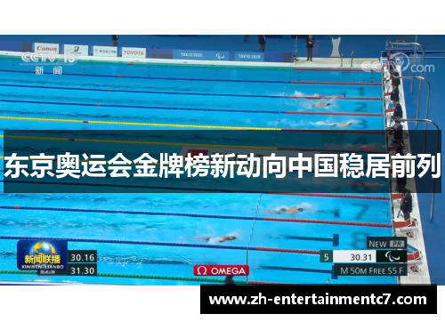 东京奥运会金牌榜新动向中国稳居前列 东京奥运会金牌榜新动向中国稳居前列