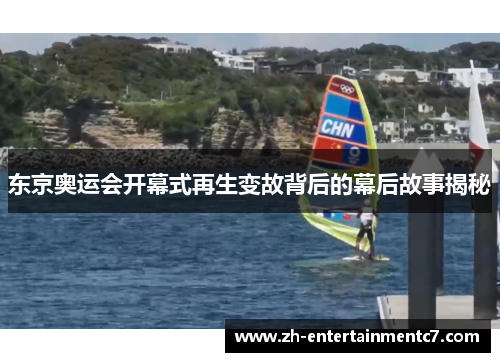 东京奥运会开幕式再生变故背后的幕后故事揭秘 东京奥运会开幕式再生变故背后的幕后故事揭秘