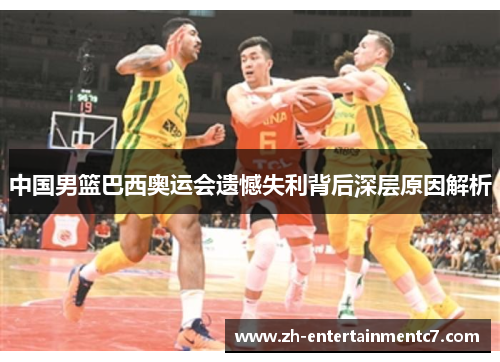 中国男篮巴西奥运会遗憾失利背后深层原因解析