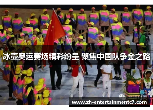 冰壶奥运赛场精彩纷呈 聚焦中国队争金之路 冰壶奥运赛场精彩纷呈 聚焦中国队争金之路