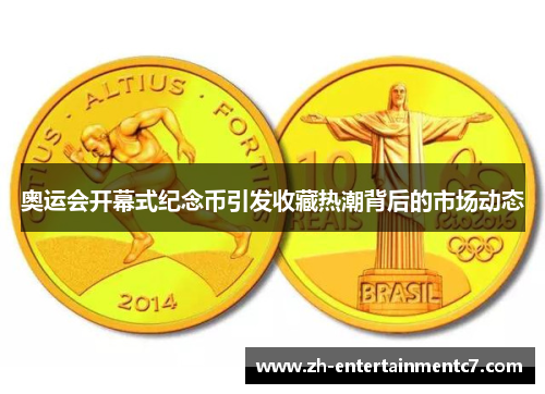奥运会开幕式纪念币引发收藏热潮背后的市场动态 奥运会开幕式纪念币引发收藏热潮背后的市场动态