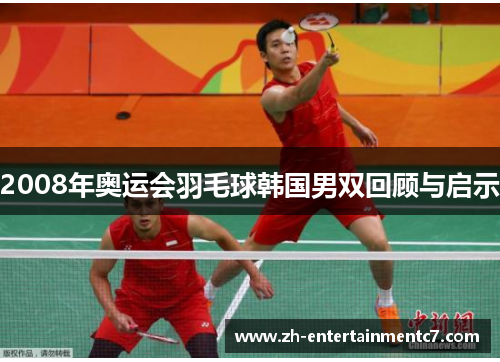 2008年奥运会羽毛球韩国男双回顾与启示