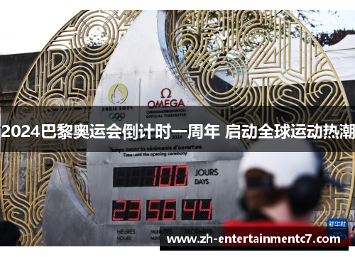 2024巴黎奥运会倒计时一周年 启动全球运动热潮 2024巴黎奥运会倒计时一周年 启动全球运动热潮