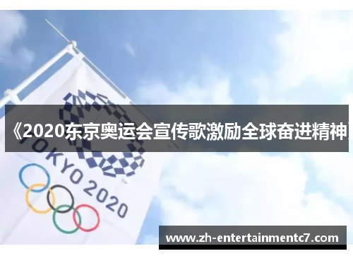 《2020东京奥运会宣传歌激励全球奋进精神》