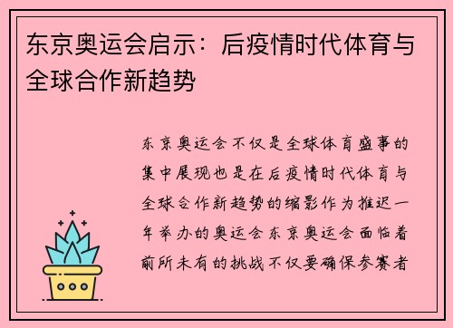东京奥运会启示：后疫情时代体育与全球合作新趋势